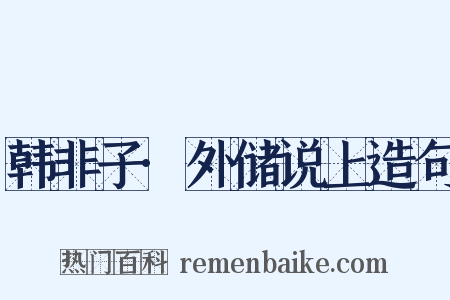 韩非子·外储说上造句是什么意思的图片